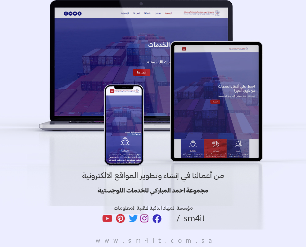 انشاء وتصميم موقع مجموعة أحمد مباركي للخدمات اللوجستية